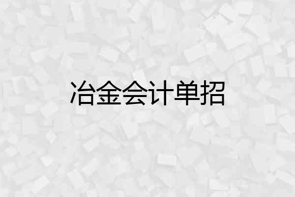 冶金会计单招