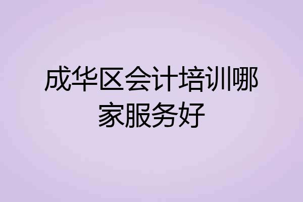 成华区会计培训哪家服务好