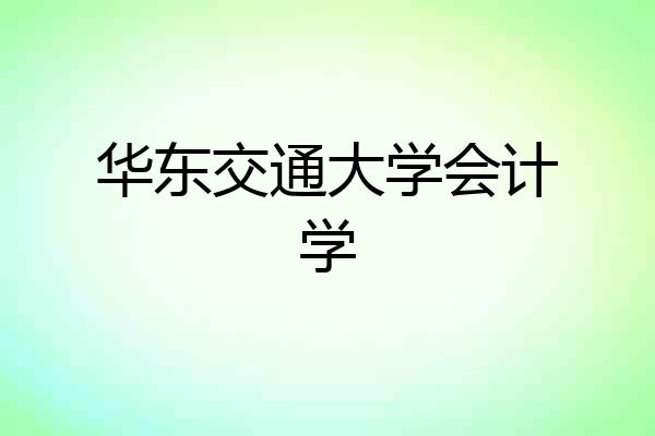 华东交通大学会计学