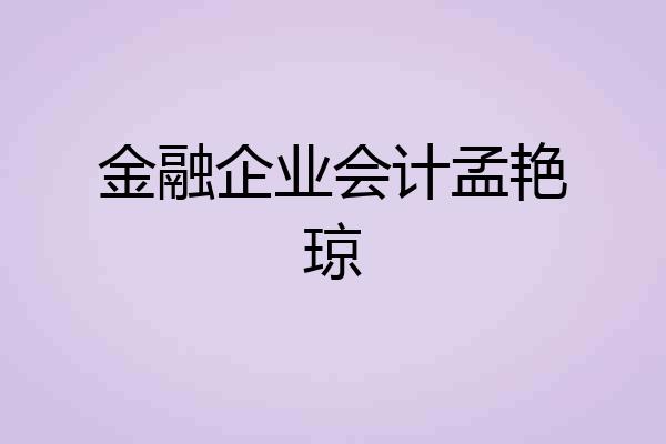 金融企业会计孟艳琼