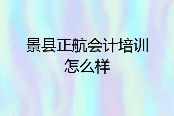 景县正航会计培训怎么样