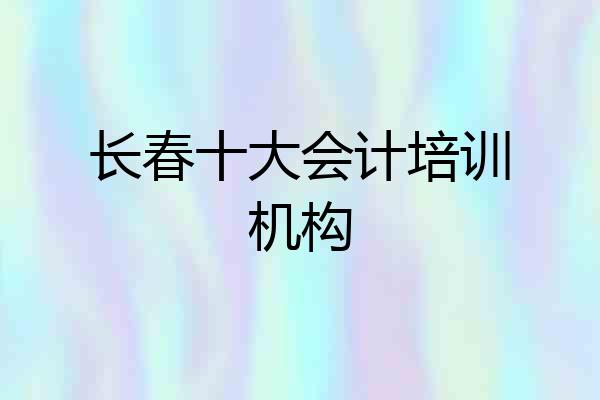 长春十大会计培训机构