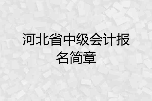 河北省中级会计报名简章
