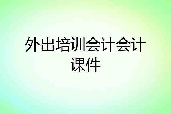 外出培训会计会计课件