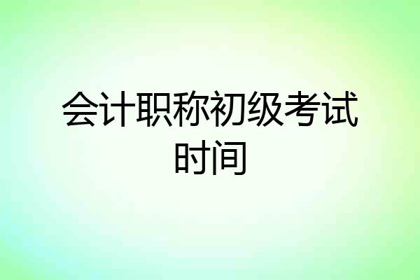 会计职称初级考试时间