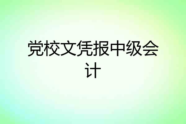 党校文凭报中级会计