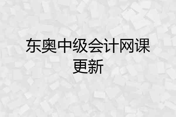 东奥中级会计网课更新
