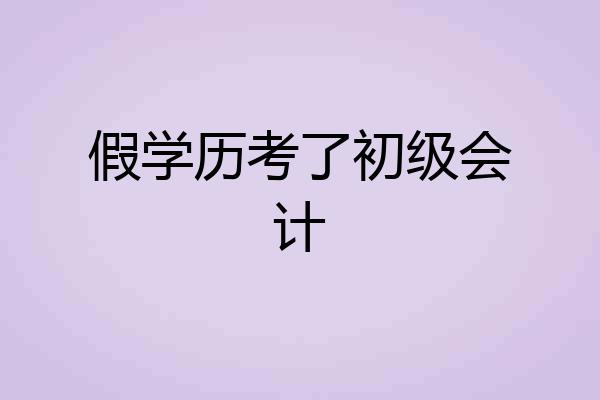 假学历考了初级会计