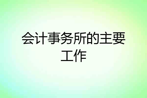 会计事务所的主要工作