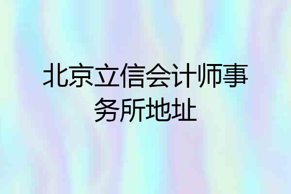 北京立信会计师事务所地址