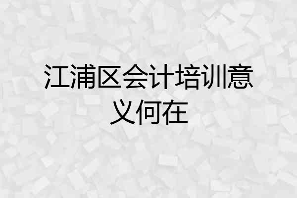 江浦区会计培训意义何在