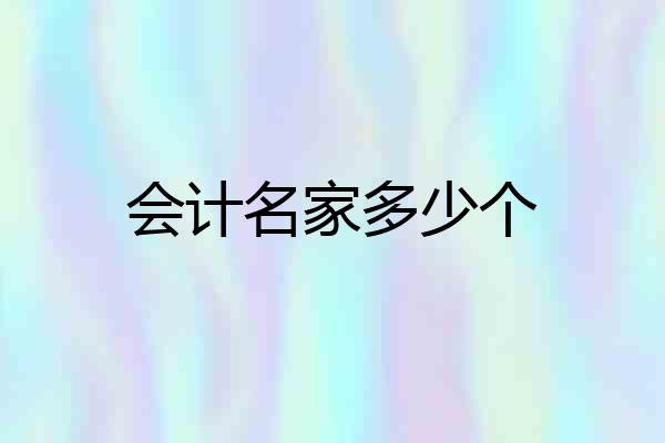 会计名家多少个