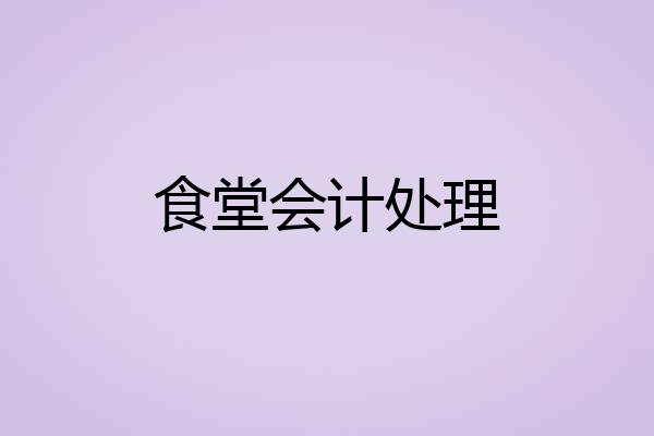 食堂会计处理