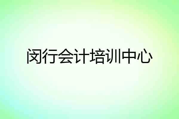 闵行会计培训中心