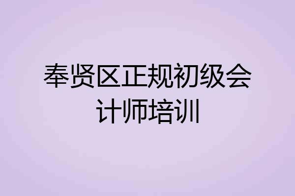 奉贤区正规初级会计师培训