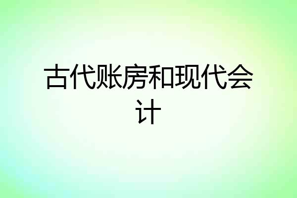 古代账房和现代会计
