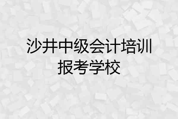 沙井中级会计培训报考学校