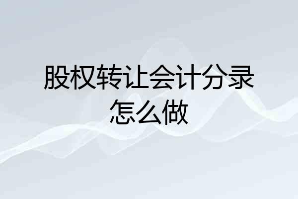 股权转让会计分录怎么做