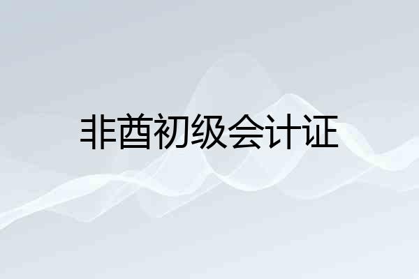 非酋初级会计证