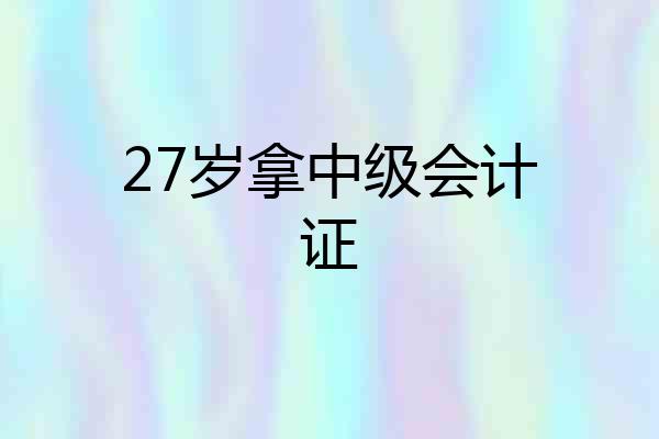 27岁拿中级会计证