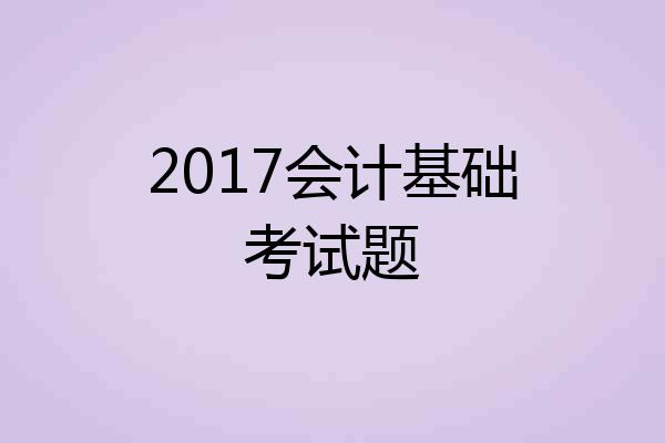 2017会计基础考试题