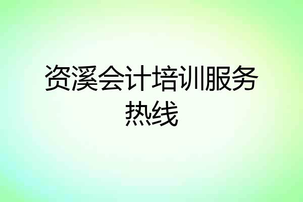资溪会计培训服务热线