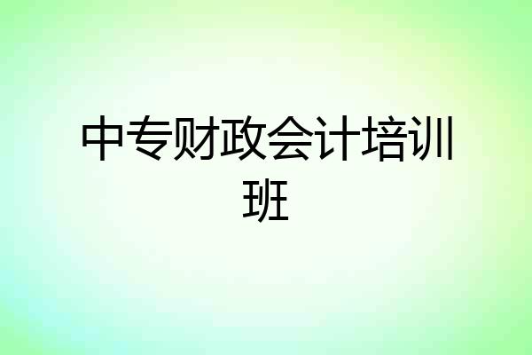 中专财政会计培训班