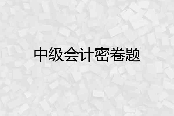 中级会计密卷题