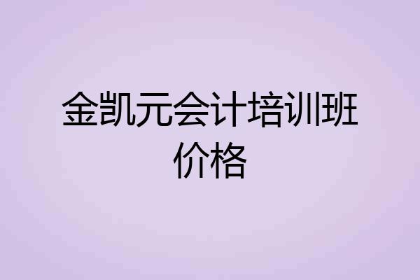 金凯元会计培训班价格