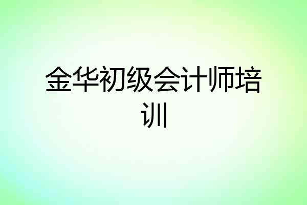 金华初级会计师培训