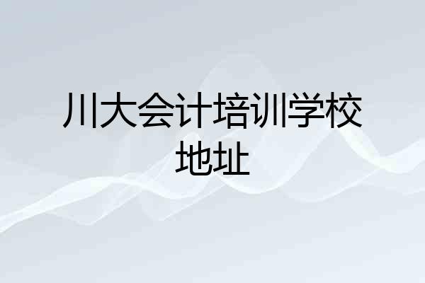 川大会计培训学校地址