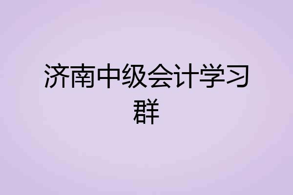 济南中级会计学习群