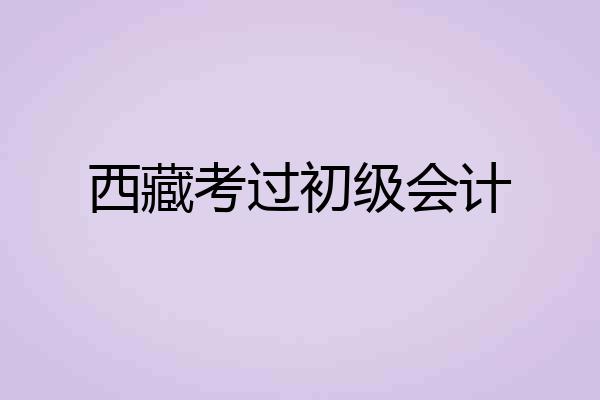 西藏考过初级会计