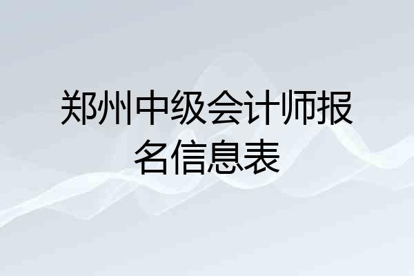 郑州中级会计师报名信息表