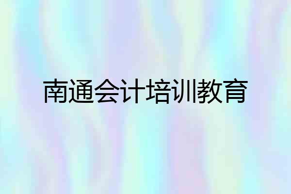 南通会计培训教育