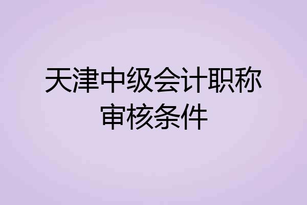 天津中级会计职称审核条件