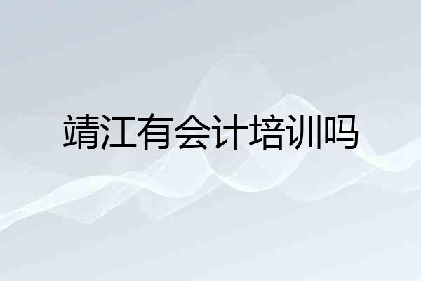 靖江有会计培训吗