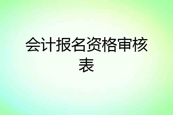 会计报名资格审核表