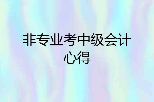 非专业考中级会计心得