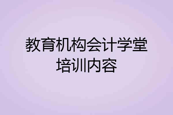 教育机构会计学堂培训内容