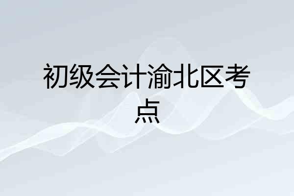 初级会计渝北区考点