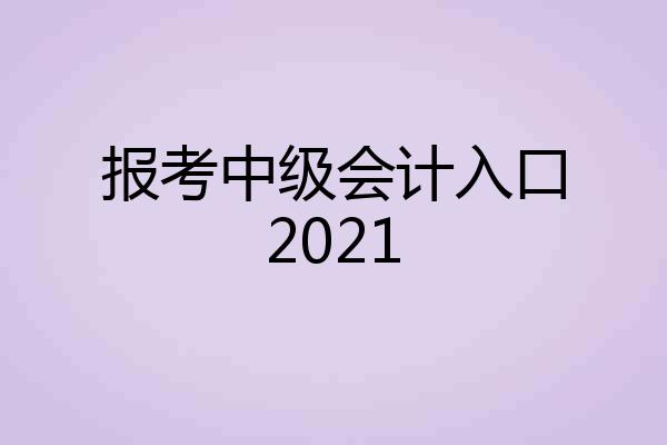 报考中级会计入口2021