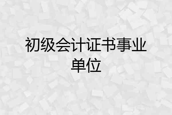 初级会计证书事业单位