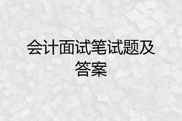 会计面试笔试题及答案