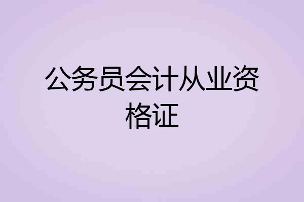 公务员会计从业资格证