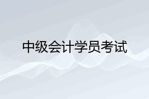 中级会计学员考试