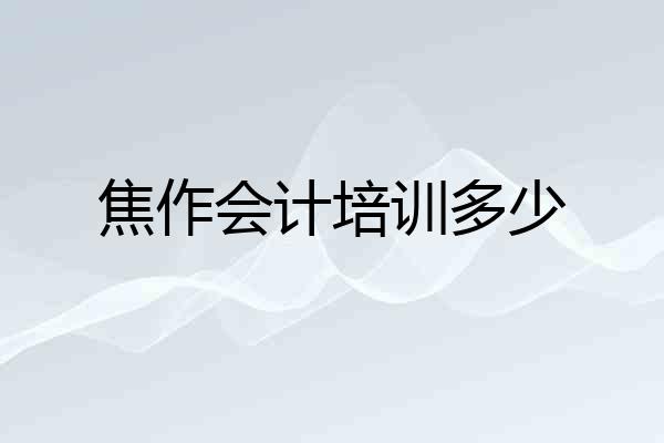 焦作会计培训多少