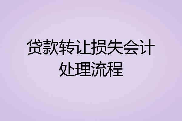 贷款转让损失会计处理流程