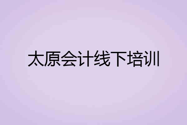太原会计线下培训