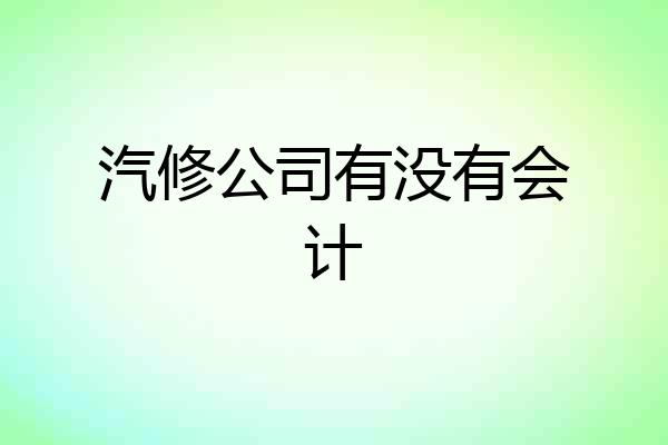 汽修公司有没有会计